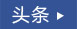 頭條圖標